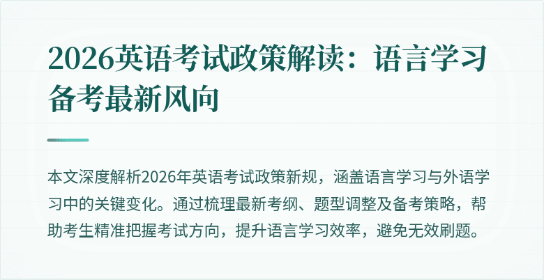 2026英语考试政策解读：语言学习备考最新风向