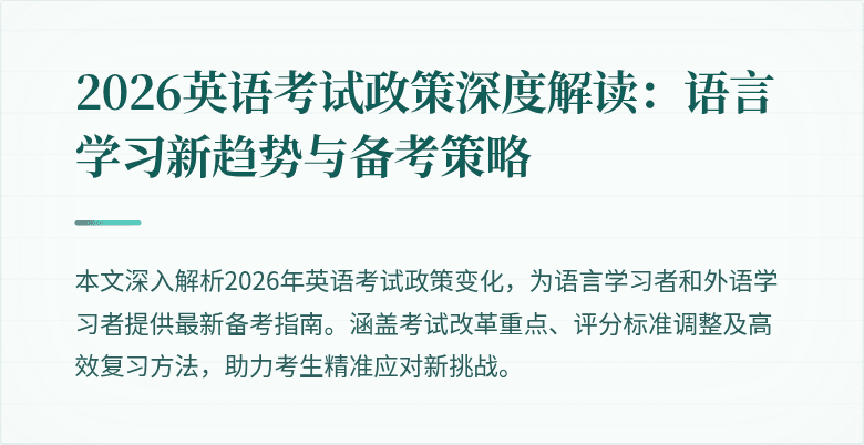 2026英语考试政策深度解读:语言学习新趋势与备考策略