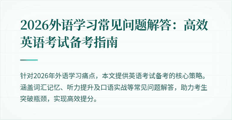 2026外语学习常见问题解答：高效英语考试备考指南