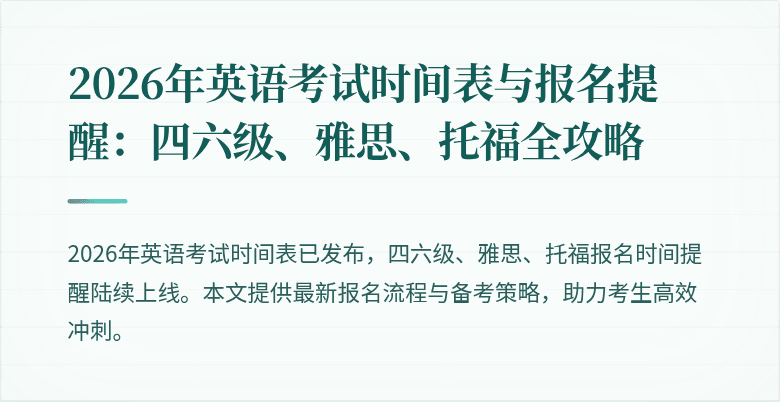 2026年英语考试时间表与报名提醒：四六级、雅思、托福全攻略