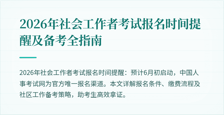 2026年社会工作者考试报名时间提醒及备考全指南
