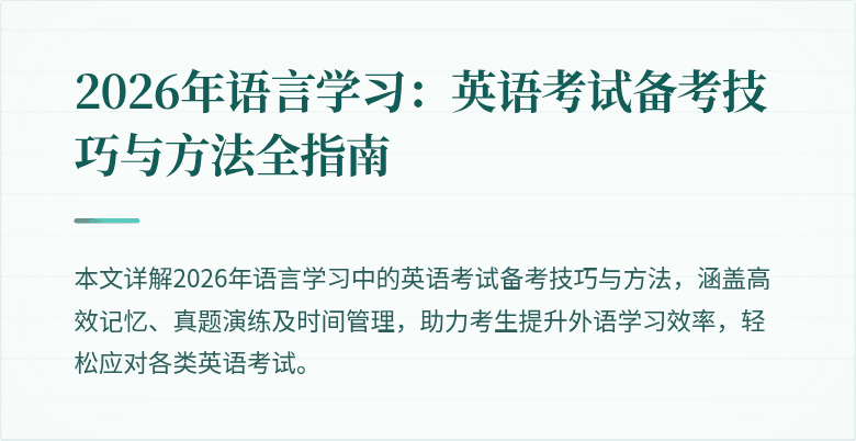 2026年语言学习：英语考试备考技巧与方法全指南
