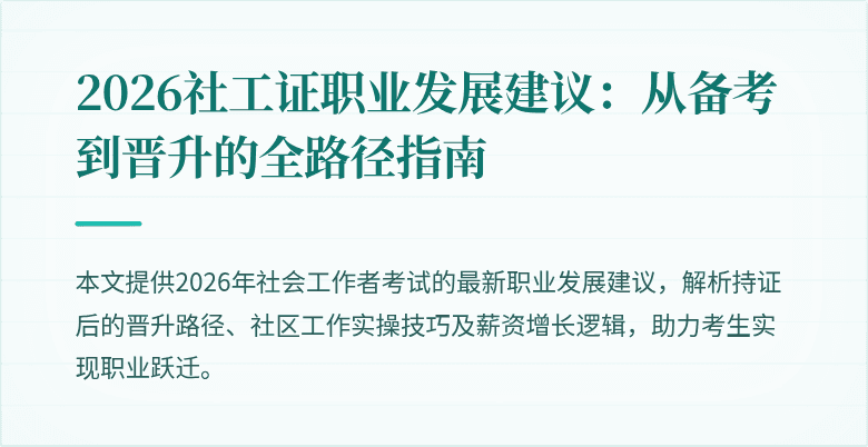 2026社工证职业发展建议:从备考到晋升的全路径指南