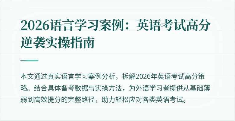 2026语言学习案例：英语考试高分逆袭实操指南