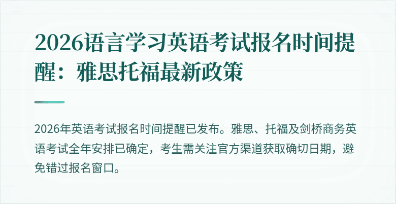 2026语言学习英语考试报名时间提醒：雅思托福最新政策