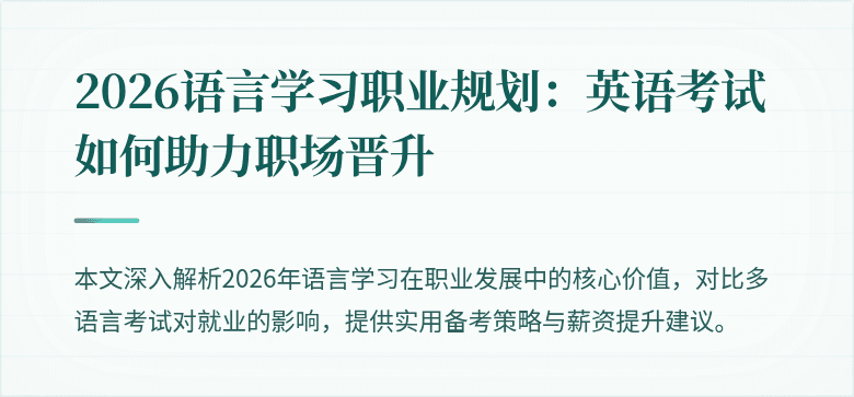 2026语言学习职业规划：英语考试如何助力职场晋升
