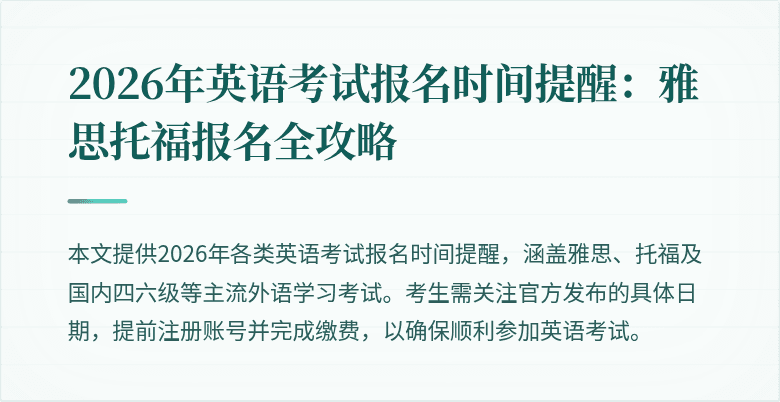 2026年英语考试报名时间提醒:雅思托福报名全攻略