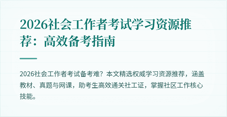 2026社会工作者考试学习资源推荐:高效备考指南
