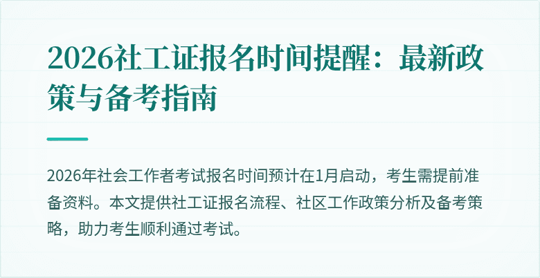 2026社工证报名时间提醒:最新政策与备考指南
