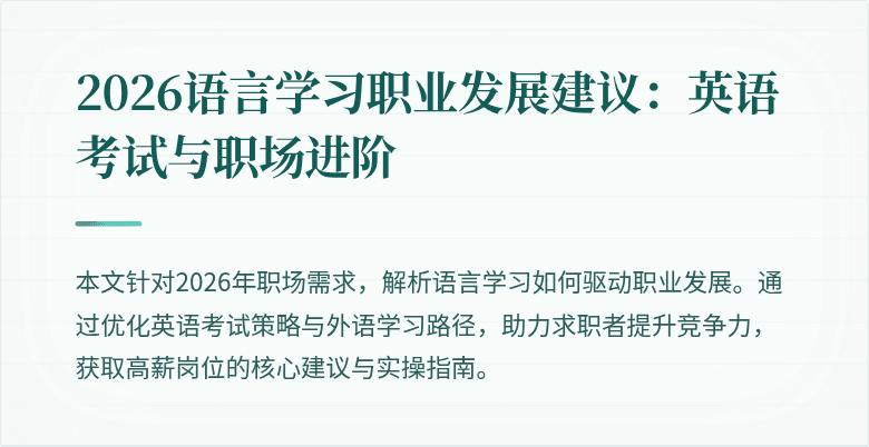 2026语言学习职业发展建议：英语考试与职场进阶