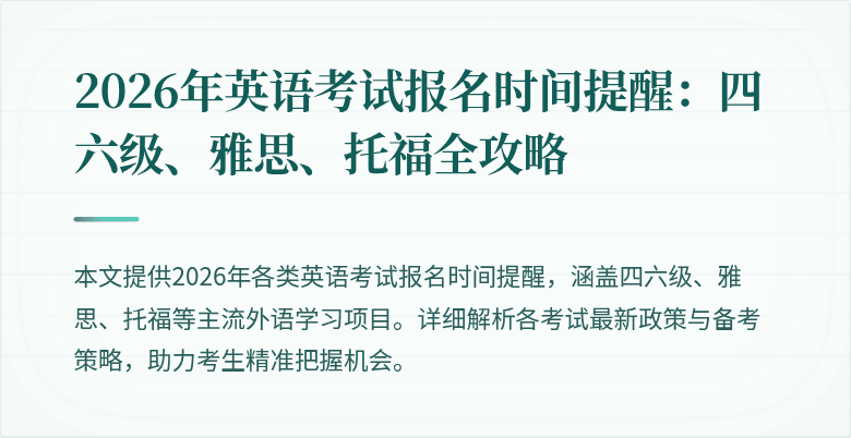 2026年英语考试报名时间提醒：四六级、雅思、托福全攻略