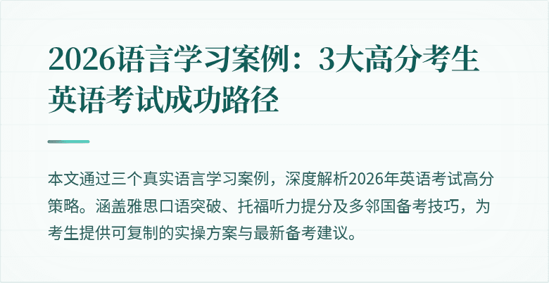 2026语言学习案例：3大高分考生英语考试成功路径