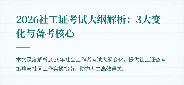 2026社工证考试大纲解析:3大变化与备考核心