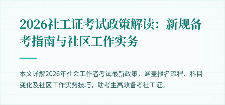 2026社工证考试政策解读:新规备考指南与社区工作实务