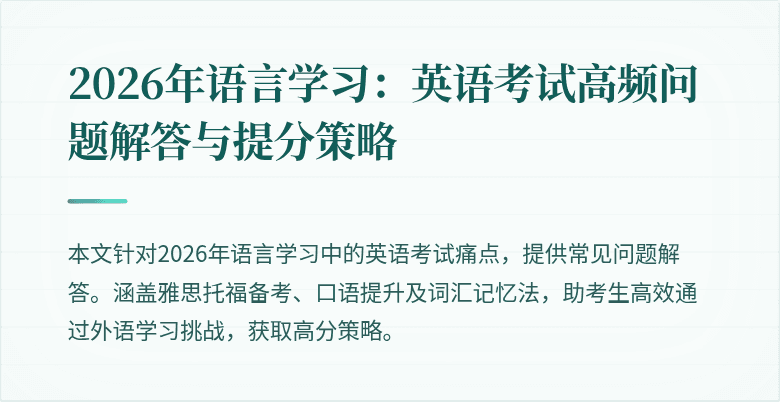 2026年语言学习：英语考试高频问题解答与提分策略