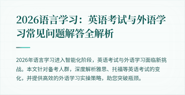 2026语言学习：英语考试与外语学习常见问题解答全解析