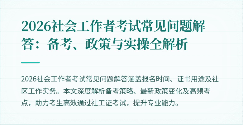 2026社会工作者考试常见问题解答:备考、政策与实操全解析