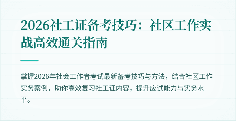 2026社工证备考技巧:社区工作实战高效通关指南