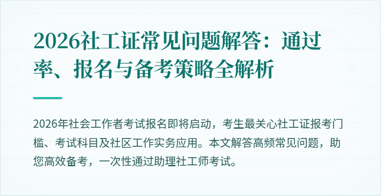 2026社工证常见问题解答:通过率、报名与备考策略全解析