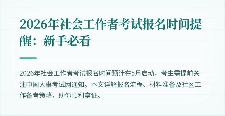 2026年社会工作者考试报名时间提醒:新手必看