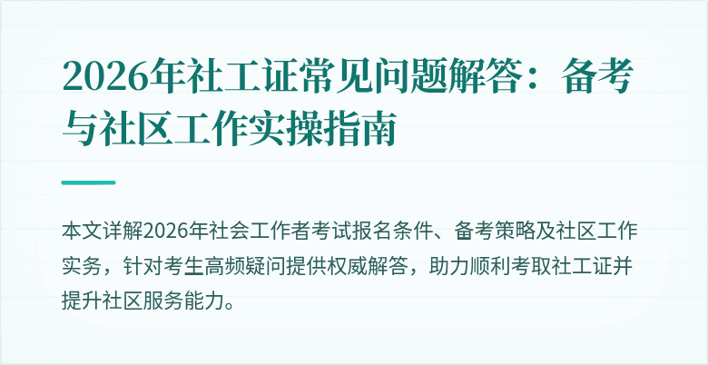 2026年社工证常见问题解答:备考与社区工作实操指南