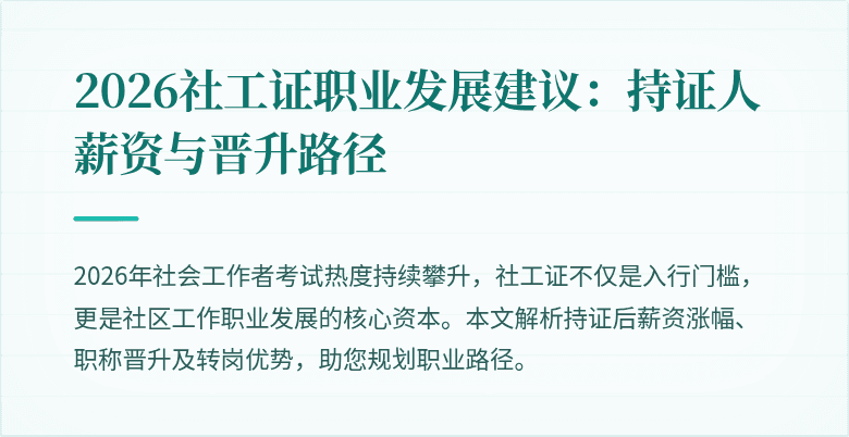 2026社工证职业发展建议:持证人薪资与晋升路径