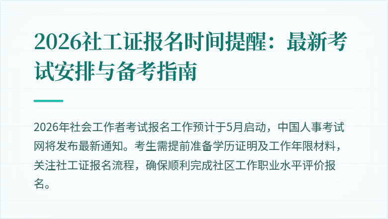2026社工证报名时间提醒:最新考试安排与备考指南