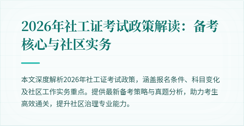 2026年社工证考试政策解读:备考核心与社区实务
