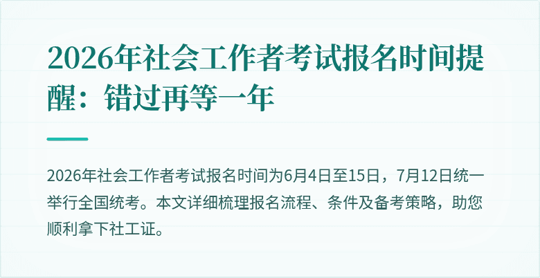 2026年社会工作者考试报名时间提醒:错过再等一年
