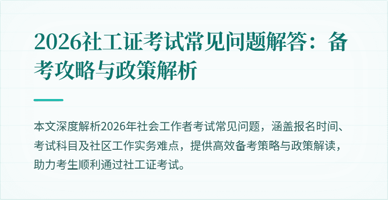 2026社工证考试常见问题解答:备考攻略与政策解析