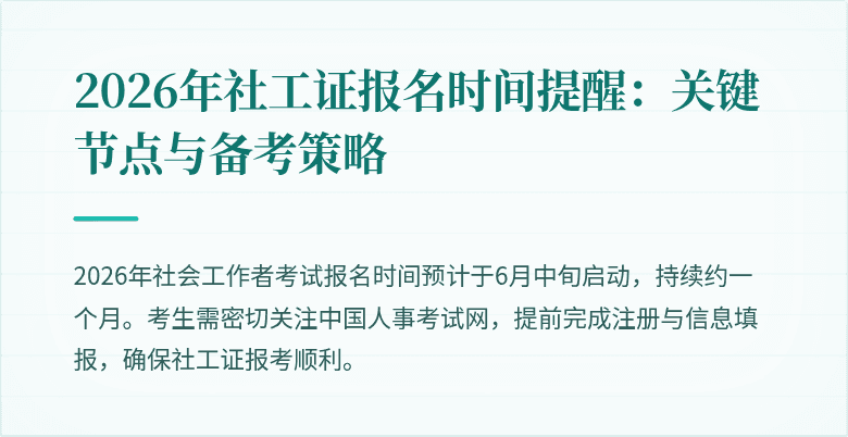 2026年社工证报名时间提醒:关键节点与备考策略