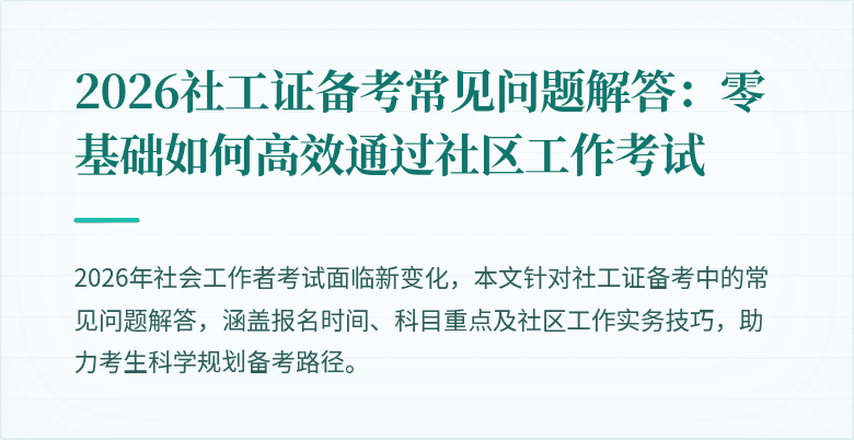 2026社工证备考常见问题解答:零基础如何高效通过社区工作考试