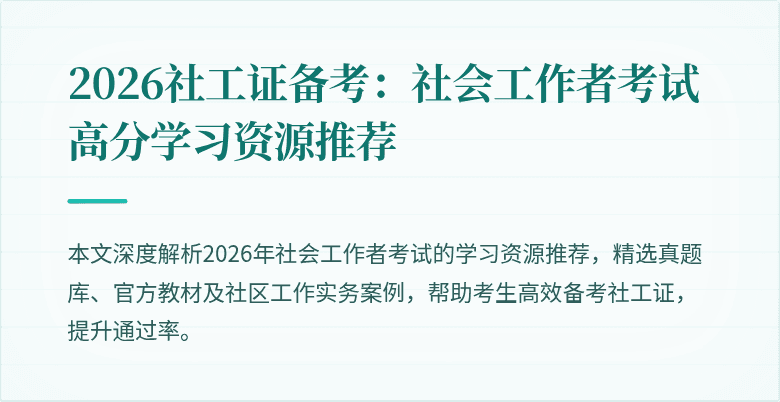 2026社工证备考:社会工作者考试高分学习资源推荐