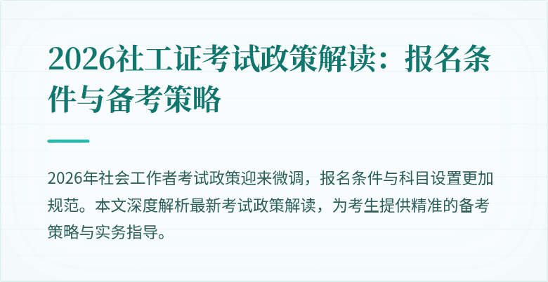 2026社工证考试政策解读:报名条件与备考策略