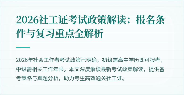 2026社工证考试政策解读:报名条件与复习重点全解析