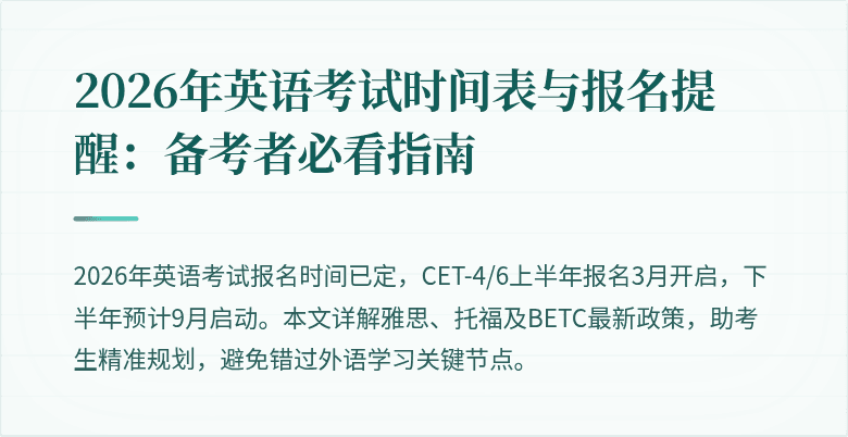 2026年英语考试时间表与报名提醒：备考者必看指南