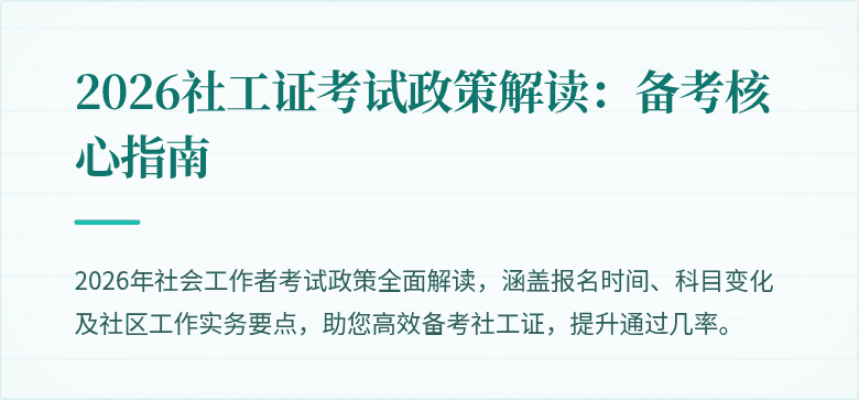 2026社工证考试政策解读:备考核心指南