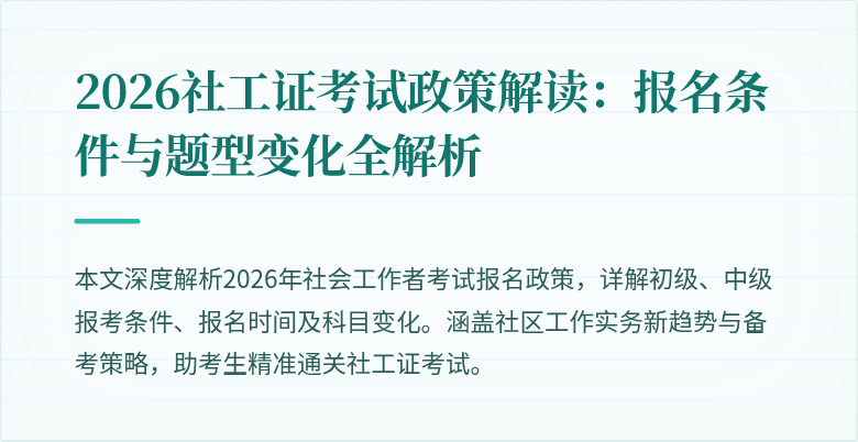 2026社工证考试政策解读:报名条件与题型变化全解析