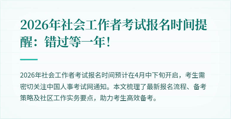 2026年社会工作者考试报名时间提醒:错过等一年!