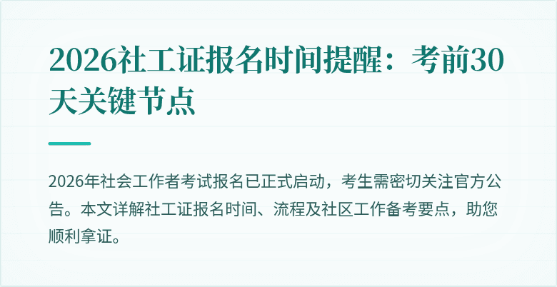 2026社工证报名时间提醒:考前30天关键节点