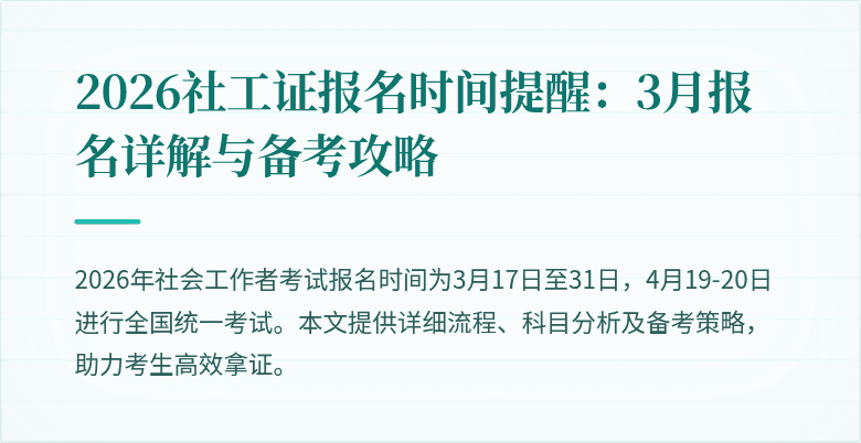 2026社工证报名时间提醒：3月报名详解与备考攻略