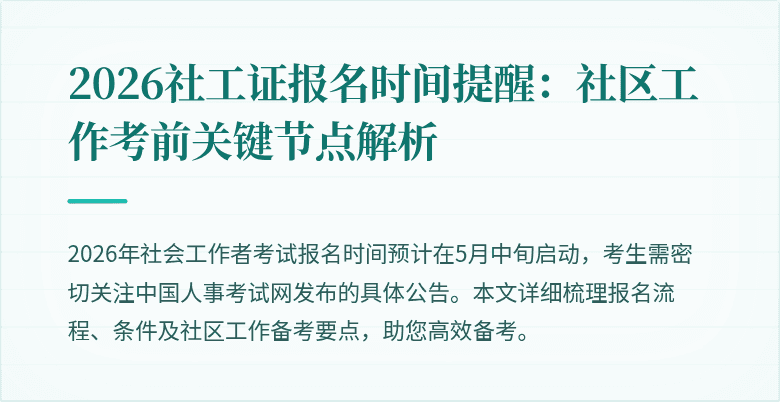 2026社工证报名时间提醒:社区工作考前关键节点解析