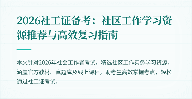 2026社工证备考:社区工作学习资源推荐与高效复习指南