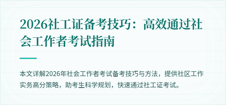 2026社工证备考技巧：高效通过社会工作者考试指南