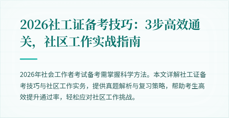 2026社工证备考技巧:3步高效通关,社区工作实战指南