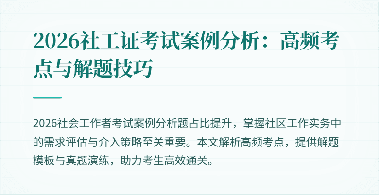 2026社工证考试案例分析：高频考点与解题技巧