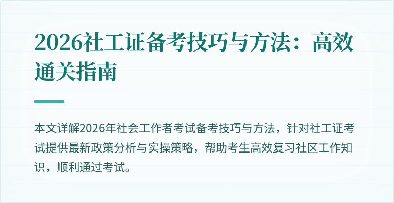 2026社工证备考技巧与方法:高效通关指南