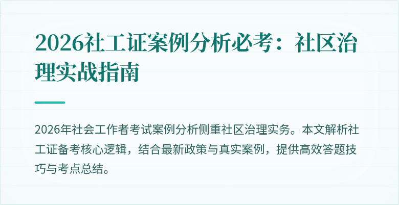 2026社工证案例分析必考：社区治理实战指南