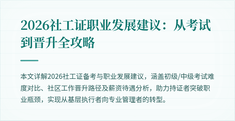 2026社工证职业发展建议：从考试到晋升全攻略