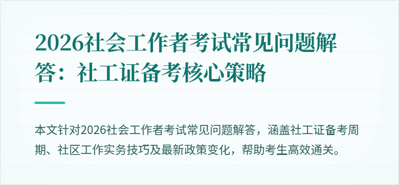 2026社会工作者考试常见问题解答：社工证备考核心策略